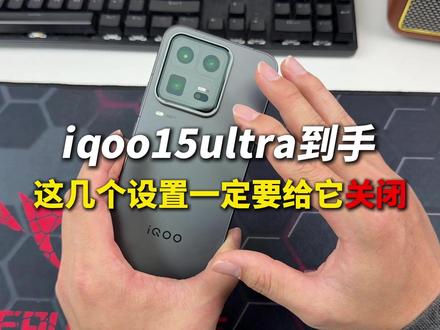 iQOO15ultra到手不要急,这些新机设置一定要关闭!开启满血性能#iqoo15ultra新机设置 #iqoo15ultra