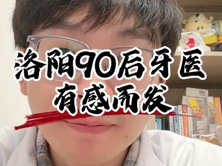 一个90后牙医的感慨#牙医 #口腔健康 #医患关系 #洛阳胜意口腔