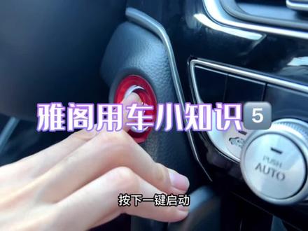 当我们在高速服务区或者离家比较远地方备用钥匙没带而且钥匙没电了,我们这样操作就可以正常启动车子哦#本田雅阁#用车有妙招 #用车小知识#十代半雅阁