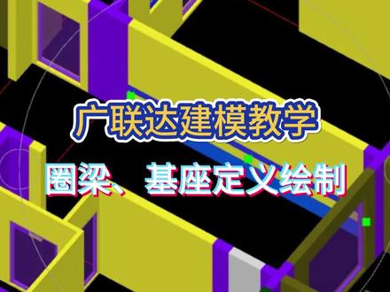 广联达建模教学之圈梁,基座定义绘制#广联达教程 #建模 #工程必备 #建筑人 #广联达教程