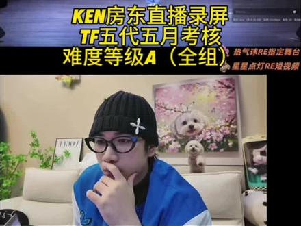 TF家族五代五月舞蹈考核难度等级A(单人全组) @Ken房东(舞蹈版) 5.17直播录屏#tf家族 #tf五代 #直播 #reaction #ken房东