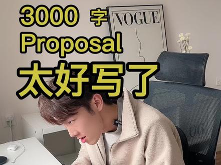 3000字的Proposal也太好写了(调查问卷篇)论文辅导精髓总结,刚入驻抖音,带抖音的同学们卡卡上分!#英国留学 #我们留学生 #英区不养闲人