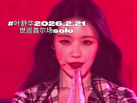 idle唯一门面牛逼克拉斯,请叶舒华继续走花路吧
#叶舒华 #叶舒华solo #solo #叶舒华唯一门面