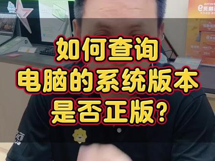 你的笔记本电脑系统是正版的吗?一个方法教你如何查询自己的电脑系统是否正版!#正版系统 #win11激活 #电脑知识 #干货分享 #电脑技巧