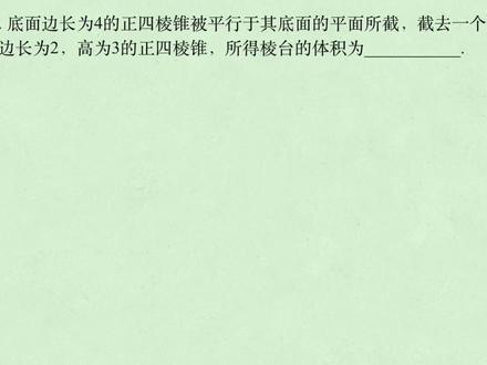 2023年数学新高考二卷填空第14题 棱台体积#高考数学 #高中数学 #棱台体积 #空间几何体 #立体几何 #高考数学真题 #高考数学讲解 #台体体积 #棱锥 #2023西瓜play嘉年华