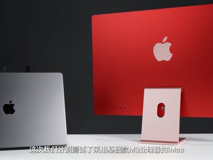 苹果M3系列首发评测:Max早该如此 苹果M3来啦!这次我们拿到了基于M3的iMac和基于M3 Max的MacBook Pro 16,深入测试了SPEC、核间延迟、分支预测能力等等指标。苹果这两颗新芯片到底进步有多大?专业软件性能有多强?Mac上能打游戏了吗?今天的视频告诉你答案……