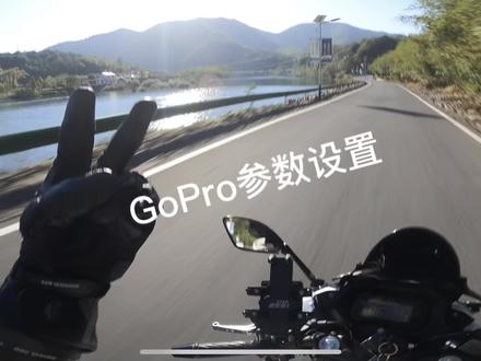 第一视角骑行,GoPro参数设置,有无滤镜均可,无滤镜参数设置在后面#GoPro #骑行逃离城市 #Nd滤镜 #风景在路上 #第一人称视角