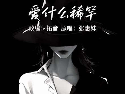 《爱什么稀罕》#音乐分享 #音乐#音乐推荐