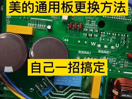 #空调制冷空调维修 空调通电没反应外机不启动解决方法#变频空调通用板更换方法主板维修#家电维修教学视频分享#@抖加🔥上热门🔥dou+🔥热点宝