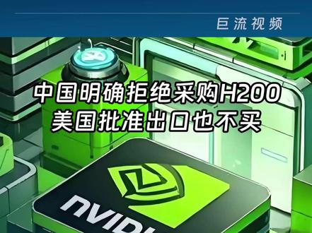 特朗普向记者证实:中国明确拒绝采购H200,美国批准出口也不买#英伟达 #芯片 #黄仁勋