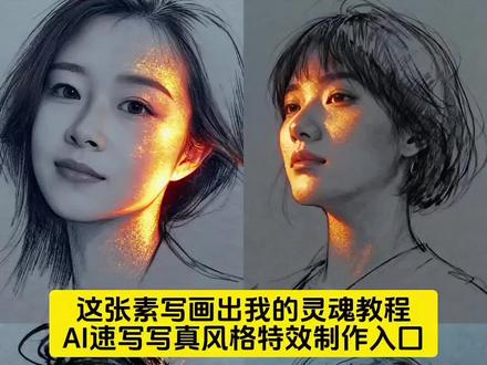 这张速写画出我的灵魂,AI速写写真风格特效制作教程 这张速写画出我的灵魂教程 素描ai生成教程 ai速写写真风格特效教程 这张素写教程分享 这张速写画出我的灵魂ai指令 这张速写画出我的灵魂豆包生成 这张速写画出我的灵魂制作 金粉素描特效#即梦ai#这张速写画出我的灵魂#ai速写写真风格#金粉素描特效#ai速写写真特效 AI绘画风格 ai绘画特效男生版 ai作画教程 ai素描人物 ai质感肖像 速写写真ai特效 ai速写写真拍同款 AI速写写真照片生成 AI速写写真人物教程 ai速写写真软件 ai速写写真风格照片生成 金粉素描特效拍同款 金粉素描写真 金粉素描特效热门模板 一键ai生成素描照片 金粉素描特效拍摄技巧 ai绘画特效入口 金粉特效拍同款 ai生成金粉素描特效 金粉素描特效教程