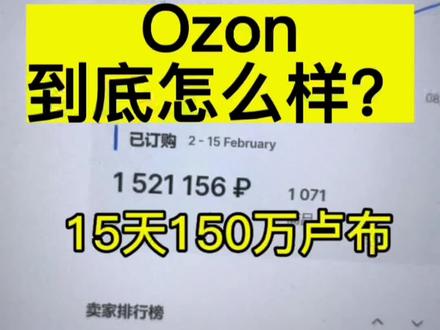 免费领取15天跑150万的选品数据表!俄罗斯跨境电商ozon到底怎么运营?
#ozon #ozon运营 #ozon入驻 #ozon跨境电商 #ozon平台入驻