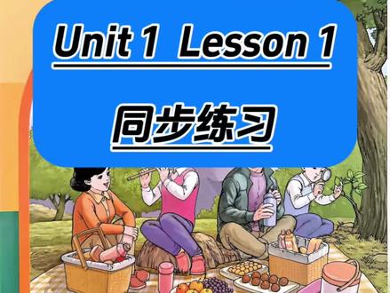 新四下英语习题 新人教精通版四年级下册英语,第一单元第一课,同步练习#新疆昌吉