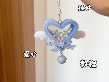 五根扭扭棒做,超可爱的爱心摇摇乐挂件,教程嘎嘎简单,快艾特你玩了三年的好朋友给你做#抖音宝藏生活家 #用一张图证明你是手工人 #真实生活分享计划 #青年创作者成长计划 #爱心