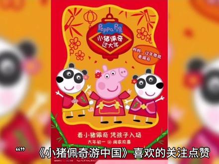 小猪佩奇游中国#儿童故事 #小猪佩奇
