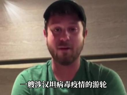 突发!邮轮暴发汉坦病毒疫情,多国紧急行动!#汉坦病毒 #预警