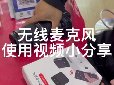 #凯里相机专卖店 #凯里二手相机 #无线麦克风 无线麦克风使用小分享