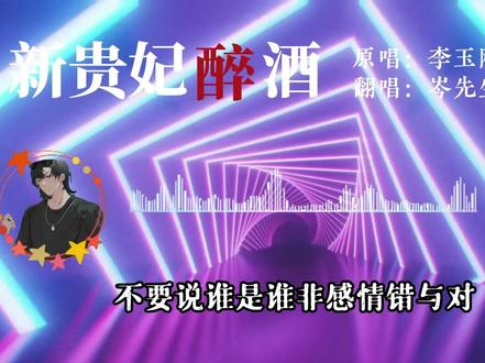 今天考古到了岑岑的这首歌,岑贵妃奶no,带好🎧!#岑先生 #声优都是怪物 #新贵妃醉酒