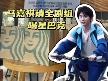 马嘉祺马上要杀青啦 请全剧组喝了星巴克 #马嘉祺 #马嘉祺我们生活在南京 #娱你安利