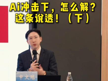 AI冲击下怎么解?(下) #财经