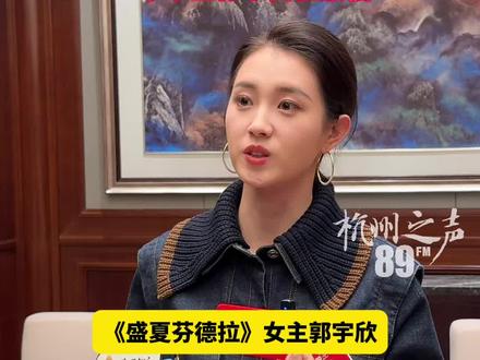 《盛夏芬德拉》女主郭宇欣在线回应:十个月拍八部作品的纪录!未来工作节奏会放慢#杭州#微短剧#盛夏芬德拉#郭宇欣#热门短剧