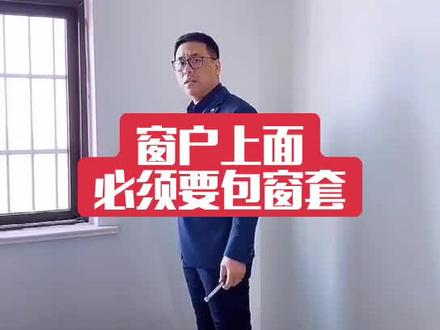 细节分享第32集:窗户上面一定要包窗套#家装装修 #装修知识 #装修干货