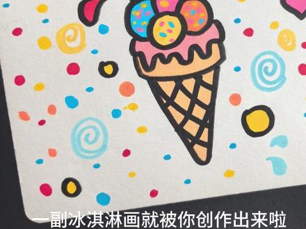 丙烯马克笔 | 冰淇淋🍦
超简单的小画来咯🎨都来画!!!
#随手画 #丙烯马克笔 #丙烯马克笔绘画 #简笔画 #画画