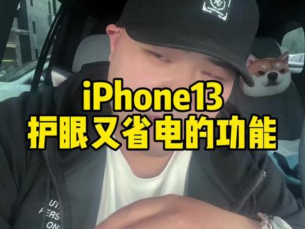 #iphone13 苹果13最护眼和最省电的设置!#一鸣搞机机 #数码科技 #vlog日常 #干货分享