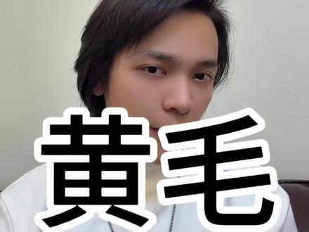 黄毛能不能染你是否与这个颜色匹配