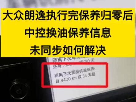 大众朗逸保养归零后中控保养信息不同步-04