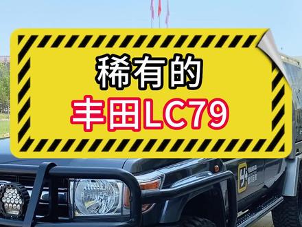 稀有的丰田lc79#银川运良改装 #lc79#丰田lc79 #丰田lc79改装案例