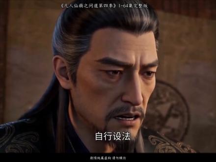 《凡人仙葫之问道第四季》 #动漫推荐