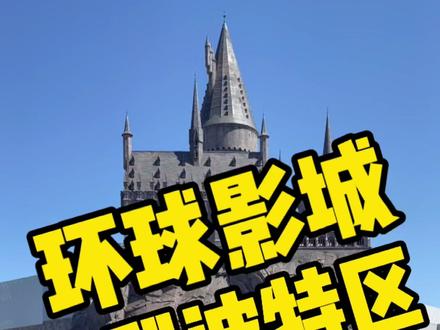 环球影城哈利波特攻略。#北京环球影城 #环球影城 #哈利波特