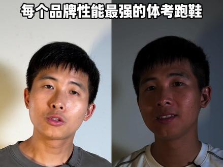 不同品牌最强体考跑鞋盘点! 一句话讲透强在哪、坑在哪?#鞋狗的日常 #跑鞋 #运动帮帮团 #内容过于真实 #青年创作者成长计划