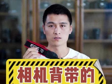 相机背带上的小橡胶片,可以遮目镜,防止杂光进入目镜,尼康有目镜门,索尼是电子取景器。#摄影知识 #教程