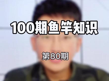 鱼竿的锥度到底什么?有什么作用?#新手怎么选鱼竿 #鱼竿知识 #渔具知识 #dou是钓鱼人 #鱼竿渔具