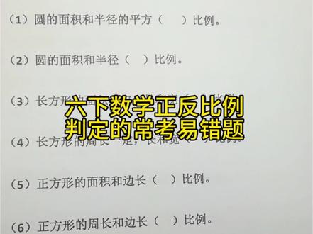 六下数学,正反比例的判定常考易错题!#六年级数学 #小升初#每天学习一点点 #父母必看系列 #知识分享