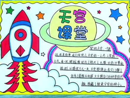 漂亮好看又简单易学的天宫课堂手抄报模板来了。一起来画吧。#天宫课堂手抄报 #航天手抄报 #天宫课堂第三课 #航天主题画 #手抄报简单