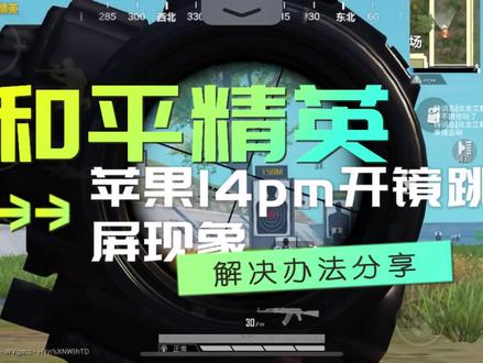 跳屏怎么办?苹果14pm玩和平精英开镜跳屏怎么解决呢?解决办法分享#和平精英 #吃鸡 #跳屏 #和平精英小技巧