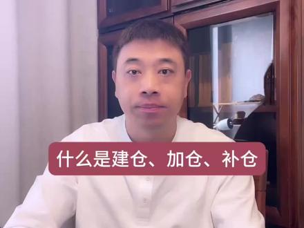什么是建仓,加仓和补仓。#财经知识 #大A #新股民 #补仓 #理财有风险投资要谨慎