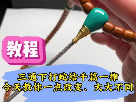 三通下打蛇结太千篇一律,今天教你小小的改变,大大的不同#文玩配饰 #配饰分享 #核尖搭配 #核尖 #蛇结