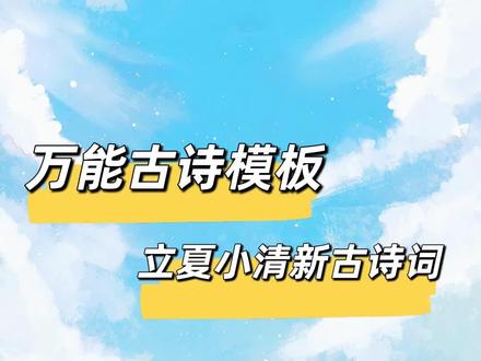 万能古诗词模板,把诗词替换了就可以直接使用啦💪🏻#立夏 #抖音学习课代表 #课件