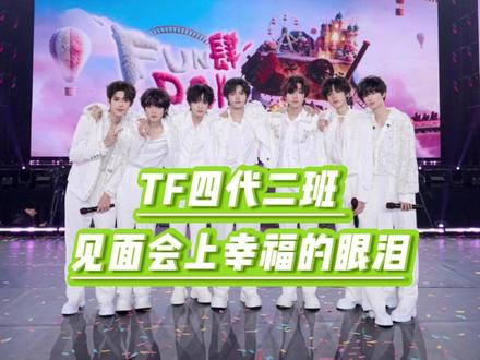 以后都要流幸福的眼泪 #tf四代 #tf家族 #二班见面会 #时代峰峻