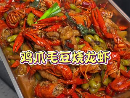鸡爪毛豆烧小龙虾这个组合搭配真的绝了,小龙虾肉质Q弹,鸡爪和毛豆也很入味了,真的好吃到停不下来!#小龙虾 #好吃到停不下来#我的厨房#家常菜