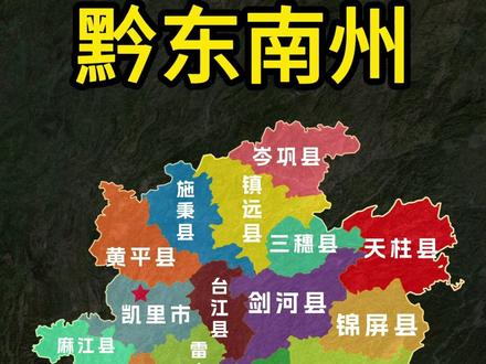 贵州黔东南州辖1个县级市 15个县,各自有什么特点?