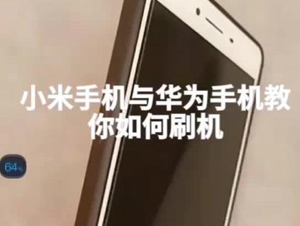 小米手机与华为手机教你如何刷机,大家再也不用花钱拿去手机店刷机了。