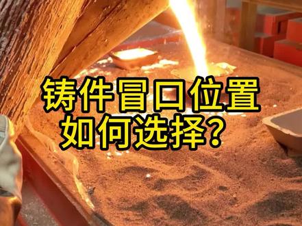 #铸造 铸件冒口位置如何选择?#百铸网#铸造知识库