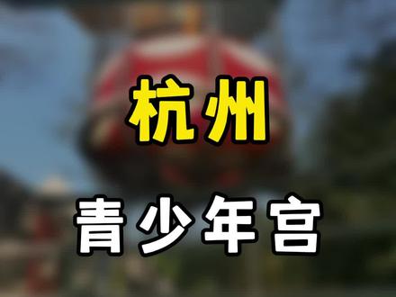 一条视频告诉你被誉为杭州“北山街迪士尼”的青少年宫怎么玩?
🌈游玩指南:
1️⃣📍地址:西湖区昭庆寺里街22号(近六公园)
2️⃣⏰️开放时间:
✔️工作日:9:00-11:45,13:15-16:30
✔️双休日/节假日:8:30-17:00
‼️周五到周日人多需要排队,建议周一到周四错峰游玩哟
3️⃣交通:
✔️地铁1号线至【龙翔桥】站,然后在【胜利剧院】站坐西湖外环线公交到【少年宫】站步行100米左右即可到达
✔️地铁2号线至【凤起路】站,步行1公里左右即可到达
4️⃣🔥热门项目:摩天轮、太空飞车(过山车)、旋转木马、海盗船,不仅适合小朋友,大朋友也能在这里找回童年快乐
5️⃣‼️雨天除淘气堡(大米乐园),游艺馆、欢乐群马、碰碰车,儿童爬山车开放外,其他项目不开放
6️⃣🌟玩好出来就是西湖边,走5分钟左右就是断桥,走走逛逛西湖风景很不错
#杭州隐藏玩法#少年宫#游乐园#杭州浪漫打卡地#亲子游玩好去处