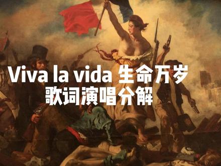 Viva la vida演唱歌词分解教程来喽~#英文翻唱