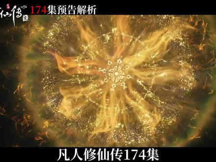 凡人174集预告解析 上古十大神禁太妙神禁,韩立以真破阵。#韩立 #国漫推荐 #国漫解说 #国漫第一 #国漫崛起
